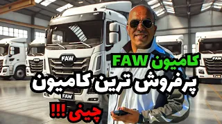 کامیون فاو     از معتبر ترین کامیون های چینی                        دندنها
