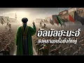 Download Lagu อัลมัลฮะมะฮ์ สงครามครั้งยิ่งใหญ่