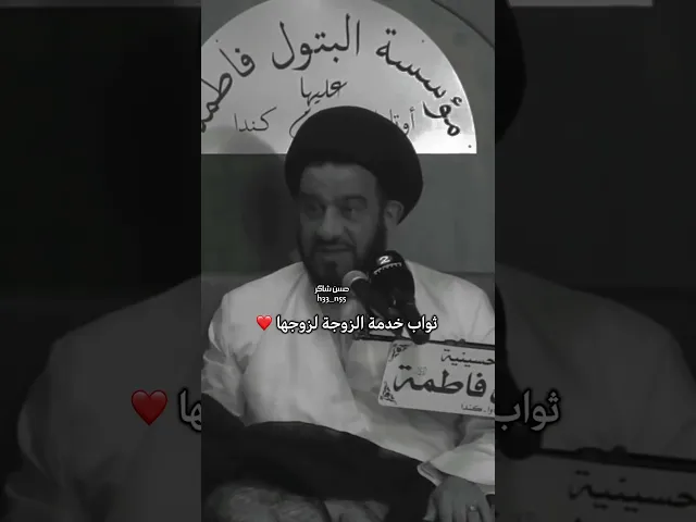 ⁣ثواب الزوجه التي تخدم زوجها عند الله #السيد_الفالي