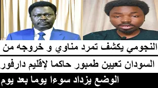 النجومي تمرد مناوي و خروجه من بورتسودان و تعيين مصطفى طمبور حاكما لاقليم دارفور الوضع خطيييييير  النجومي تمرد مناوي و خروجه من بورتسودان و تعيين مصطفى طمبور حاكما لاقليم دارفور الوضع خطيييييير