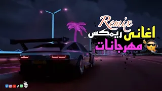 ريمكس اغاني افراح و مهرجانات شعبي       لغاليغو  خالد الشبح ريمكس      هترقص وسطك دندنها