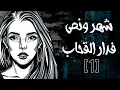 Download Lagu شهر ونص فدارالقحـ*ب : الحلقة الأولى