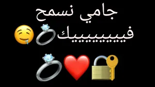 جامي نسمح فيك 