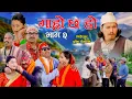 Lagu गाह्रो छ हो II Garo Chha Ho II Epi:2 II Nov. 23 2025 II Begam, Rajkumar, Dinesh Diya, Malaika