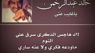 خالد عبدالرحمن  ياغايب عني           دندنها