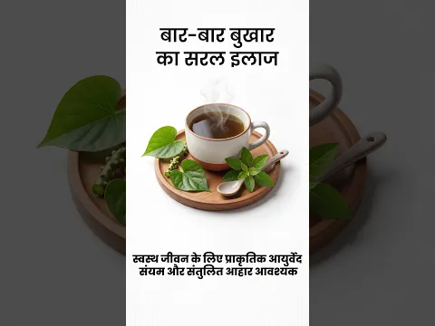क्या बार-बार बुखार आता है? आयुर्वेद से जड़ से खत्म करें #mishraveda #fevertreatment #trending