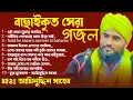 Download Lagu বাছাইকৃত 10টি সেরা গজল┇ভারতের গজল ও বক্তা - সম্রাট┇মাওলানা আমিনুদ্দিন নক্সেবন্দি aminuddin gojol