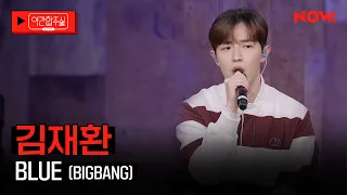 Download [LIVE] 김재환(KIM JAEHWAN) - 'BLUE (BIGBANG)'  [야간합주실] [야간작업실] | 네이버 NOW. MP3