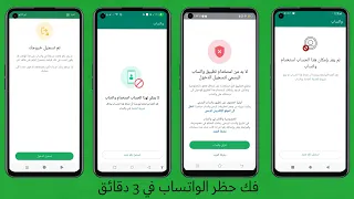 فك حظر الواتساب بكل انواعه المؤقت والمشدد في اقل من 5 دقائق 
