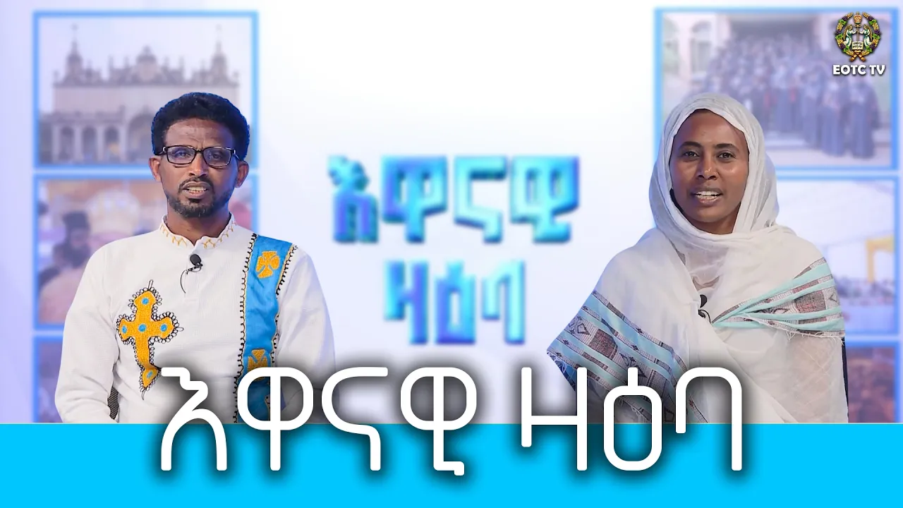 EOTC TV |እዋናዊ ዛዕባ