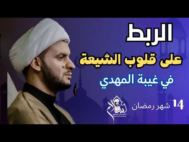 ⁣الربط على قلوب الشيعة في الغيبة || الشيخ سلام العسكري 14شهر رمضان.التنومة