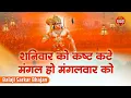 Download Lagu शनिवार को कष्ट कटे मंगल हो मंगलवार | Balaji Sarkar Bhajan | Hanuman Bhajan  | Shanivaar Mangalvaar