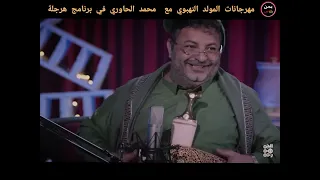 مهرجانات المولد النهبوي تقليد ساخر مع الفنان محمد الحاوري في برنامج هرجلة 
