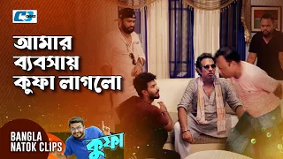 musfiq r farhan payel marzuk mukti kufa bangla natok clip
