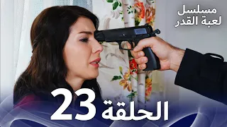 مسلسل لعبة القدر الحلقة 23 