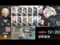Download Lagu [Arknights] 12-20 Adverse Enviroment Low Rarity Clear + Mylnar