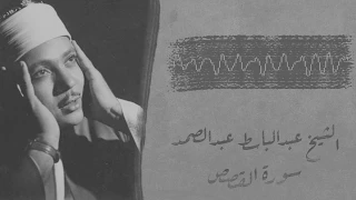 الشيخ عبدالباسط عبدالصمد   قراءة أسطورية من سورة القصص  أنقى تسجيل  دندنها
