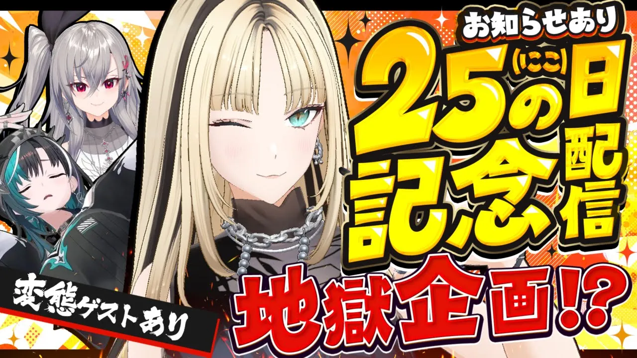 【ニコの日記念3D配信】ついにきた！ニコの日を楽しもう！【虎金妃笑虎／ゲストあり／告知あり】