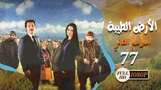 مسلسل الأرض الطيبة ـ الموسم الثاني ـ الحلقة 77 السابعة والسبعون كاملة HD Al Ard AlTaeebah 