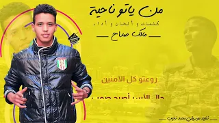 الفنان مالك صداح اغنية من ياتو ناحيه 