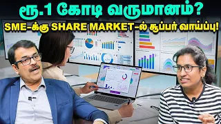 SME Listing in Share Market: உங்க ரூ.2 கோடி ரூ.16 கோடியா மாறும்! | Mutliplier Effect