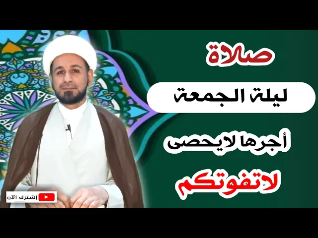 ⁣صلاة ليلة الجمعة // لايفوتكم أجرها العظيم كما أخبرنا رسول الله ( ص )