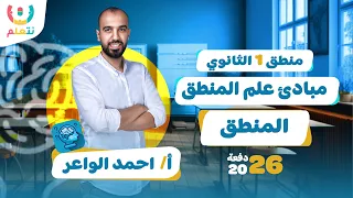 اول درس منطق اولي ثانوي ترم اول مبادئ علم المنطق منطق اولى ثانوى الترم الاول 2026 