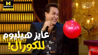 أبلة فاهيتا   اللعبة عجبت حكيم فطلب هيليوم للكورال كله   ضحك هيستيري     دندنها