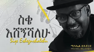 Michael Belayneh ስቄ እሸኝሻለሁ Siqe Eshegnishalehu Official Video 