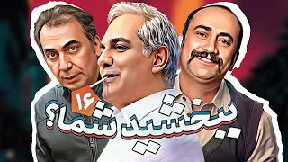 سریال طنز خنده دار ببخشید شما با بازی محمدرضا هدایتی و عارف لرستانی قسمت 16 