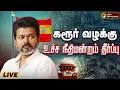 Download Lagu 🔴BREAKING: கரூர் வழக்கு - உச்ச நீதிமன்றம் தீர்ப்பு | Supreme Court | Karur Stampede | TVK Vijay