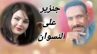 عيد الشروني جنزير على النسوان اقوى جنزير 