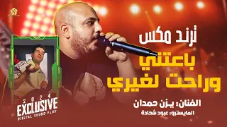 ترند مكس بالتيك توك   باعتني وراحت لغيري   ي زن ح مدان         النسخة الاصلية دندنها