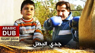 جدي البطل فيلم تركي مدبلج للعربية Şampiyon Dedem 