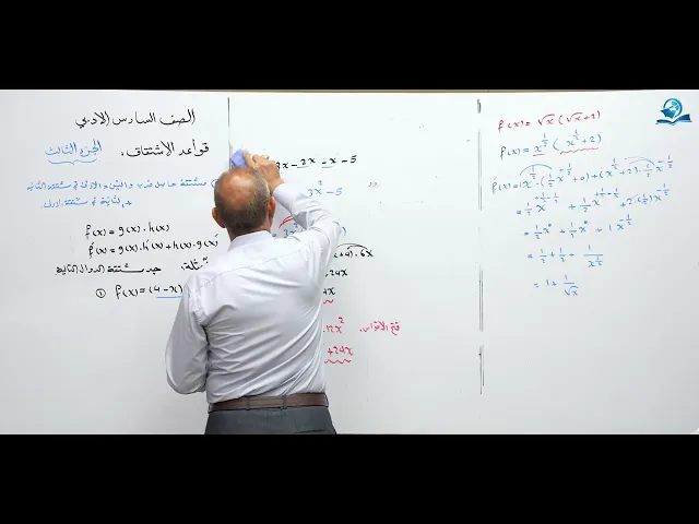 ⁣رياضيات السادس الادبي - الفصل الثالث - قواعد الاشتقاق ج3