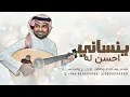 ينساني احسن له - Rashed Al Majed - Bezammah - راشد الماجد 2026 - اغنية بزعمه