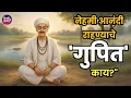 Lagu नेहमी आनंदी आणि शांत राहण्याचे 'गुपित' काय? | #vikkykatha #motivationalstory #marathikatha