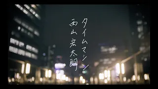 西山宏太朗『タイムマシン』〜Lyric Video〜