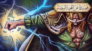 قصيدة عن اللحية البيضاء  ون بيس           دندنها