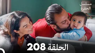 مسلسل الحفرة الحلقة 208 Arabic Dubbed 