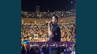 ولعت ولعت واش يطفيها دندنها