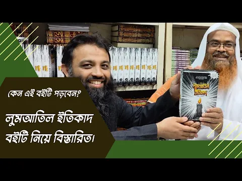 কেন এই বইটি পড়বেন? লুমআতিল ইতিকাদ বইটি নিয়ে বিস্তারিত।