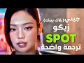 Download Lagu أغنية تعاون زيكو و جيني spot الجديدة | ZICO \u0026 JENNIE of BLACKPINK - SPOT (Arabic Sub +Lyrics) مترجمة