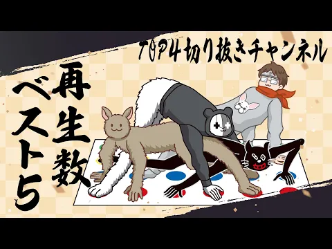 Video Thumbnail: TOP4切り抜きチャンネル再生数ベスト5