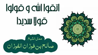 اتقوا الله وقولوا قولا سديدا   صالح الفوزان دندنها