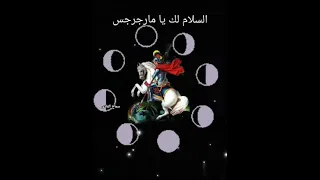 حالات واتس مسيحية مارجرجس السلام لك يابطل 