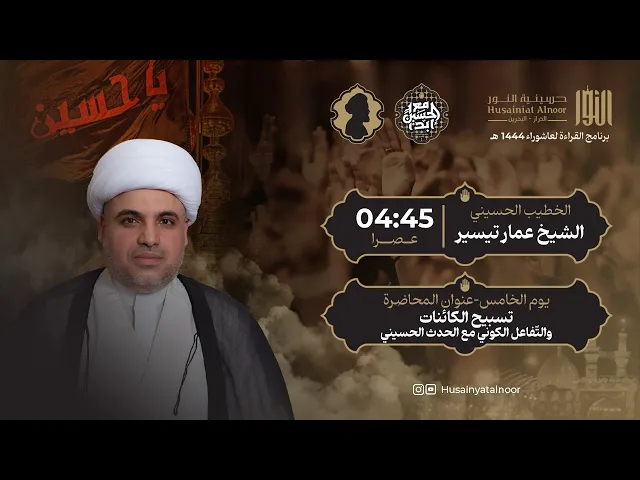 ⁣الشيخ عمار تيسير - ( يوم خامس محرم 1446 )   - حسينية النور