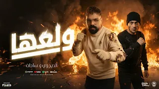 مهرجان ولعها شعللها   مصطفى الدجوى و سادات العالمى   توزيع احمد فيجو        دندنها