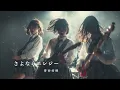【AIカバー】さよならエレジー / 菅田将暉｜心揺さぶる 女性ロックバンドver