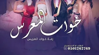 زفة خوات العريس بدون موسيقى دفوف   زفة خوات المعرس بدون اسم بدون موسيقى بدون حقوق الطلب  دندنها